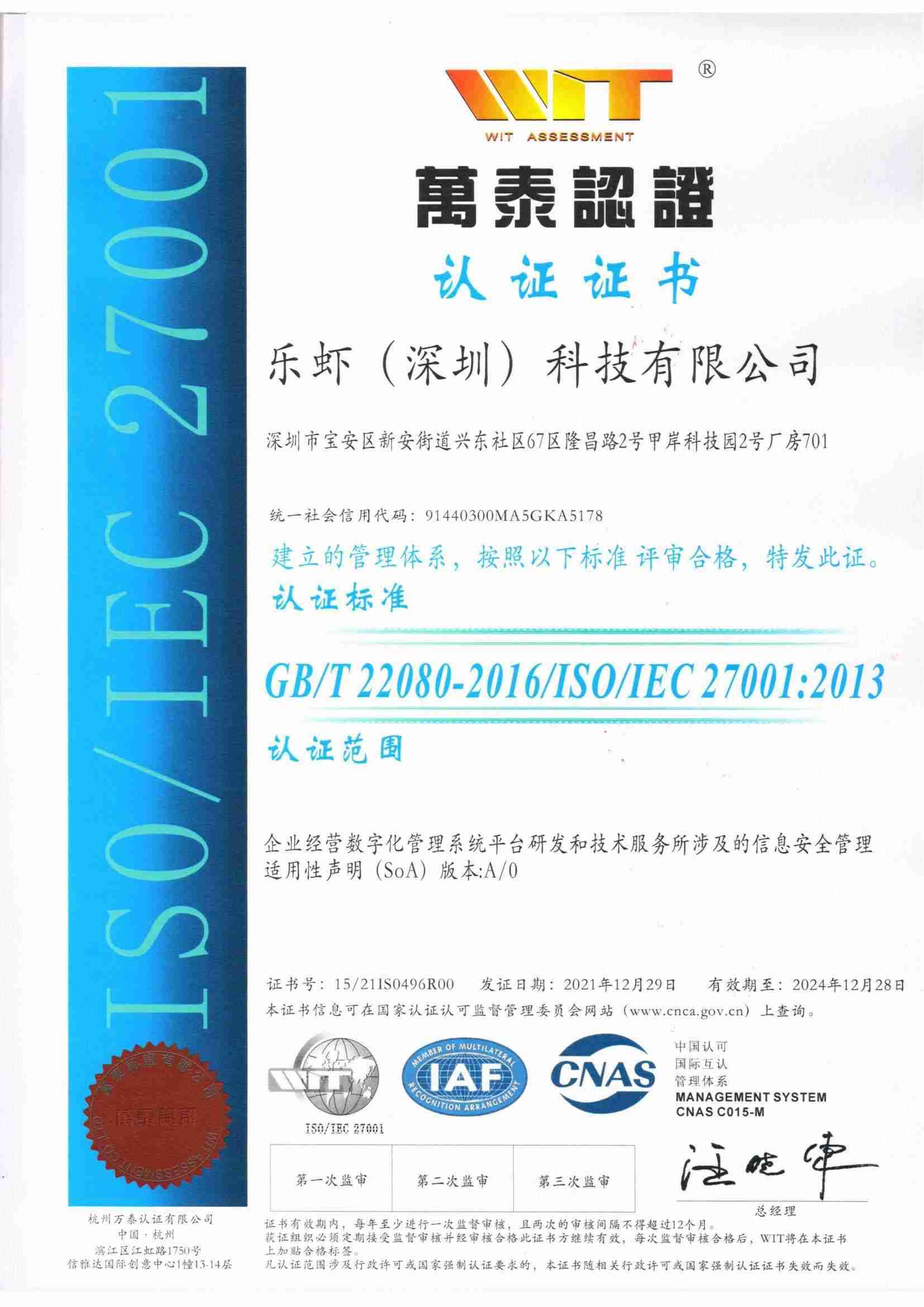 ISO27001证书-乐虾科技_00.jpg